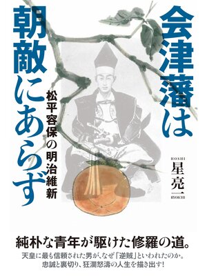 cover image of 会津藩は朝敵にあらず　松平容保の明治維新